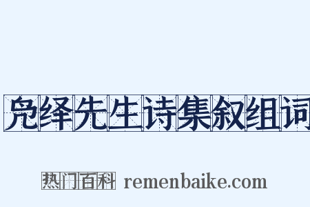 凫绎先生诗集叙组词是什么意思的图片